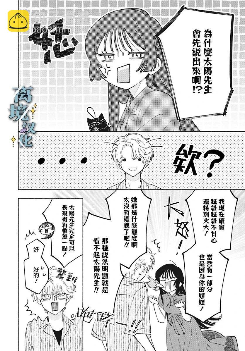 唯願永遠相隨 - 第04話 - 6