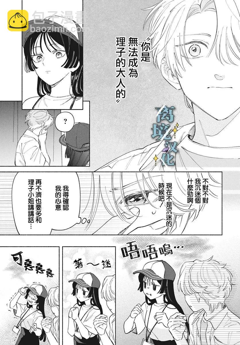 唯願永遠相隨 - 第06話 - 4