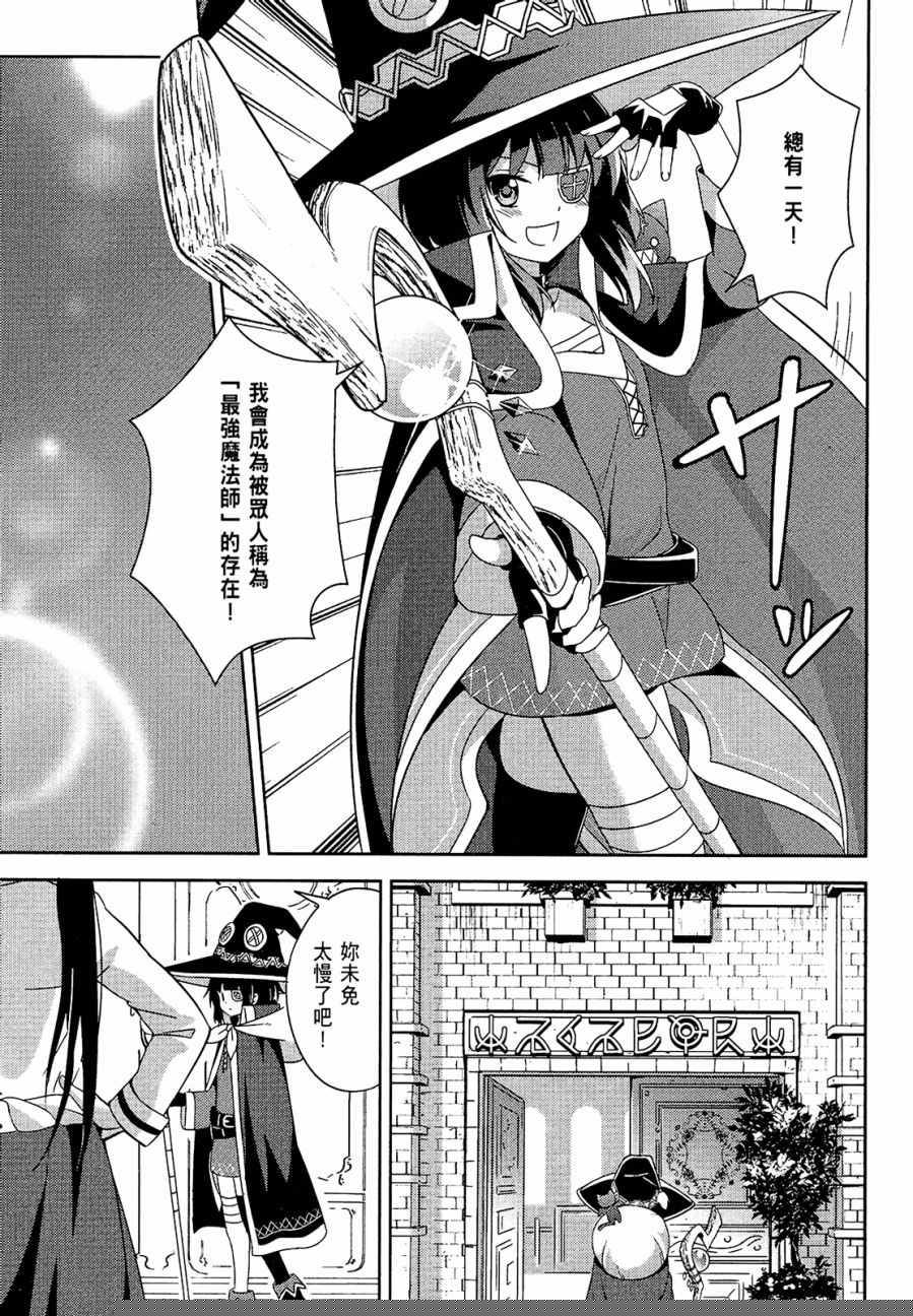 爲這個美好的世界獻上爆炎！ - 第3卷(1/3) - 8