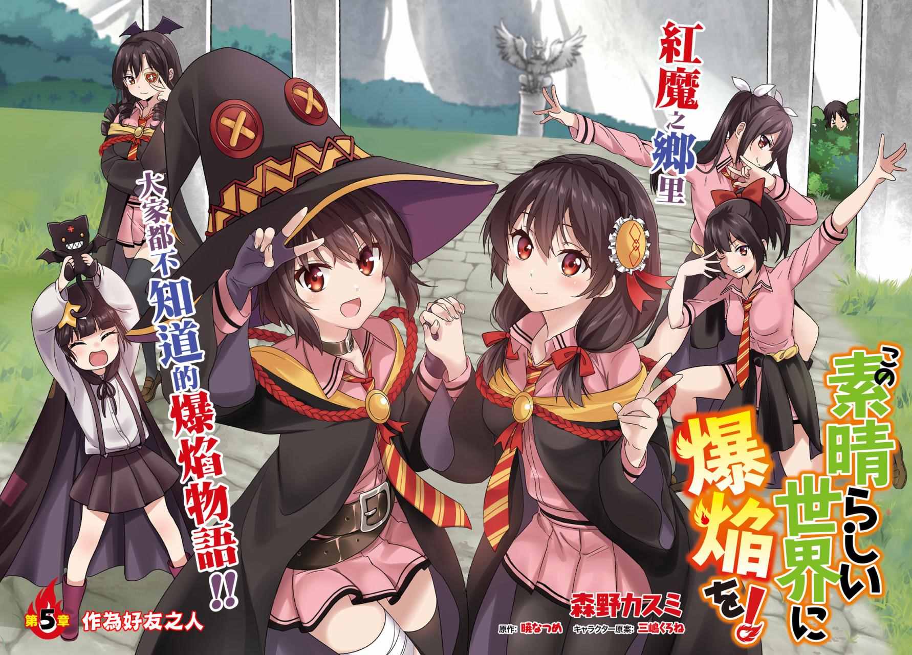 爲這個美好的世界獻上爆炎！ - 第5話 - 2