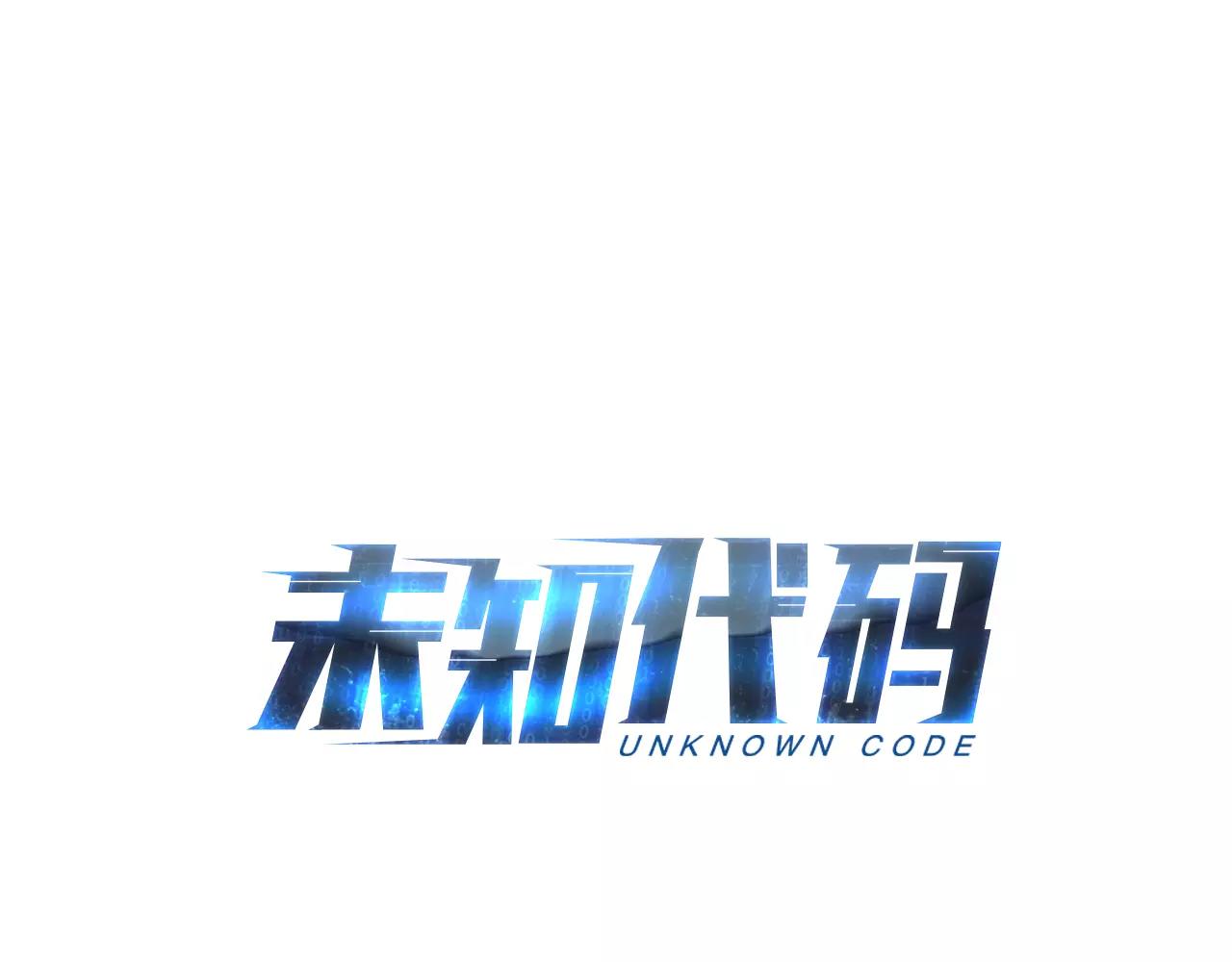 未知代碼 - 第33話 潛入 - 1