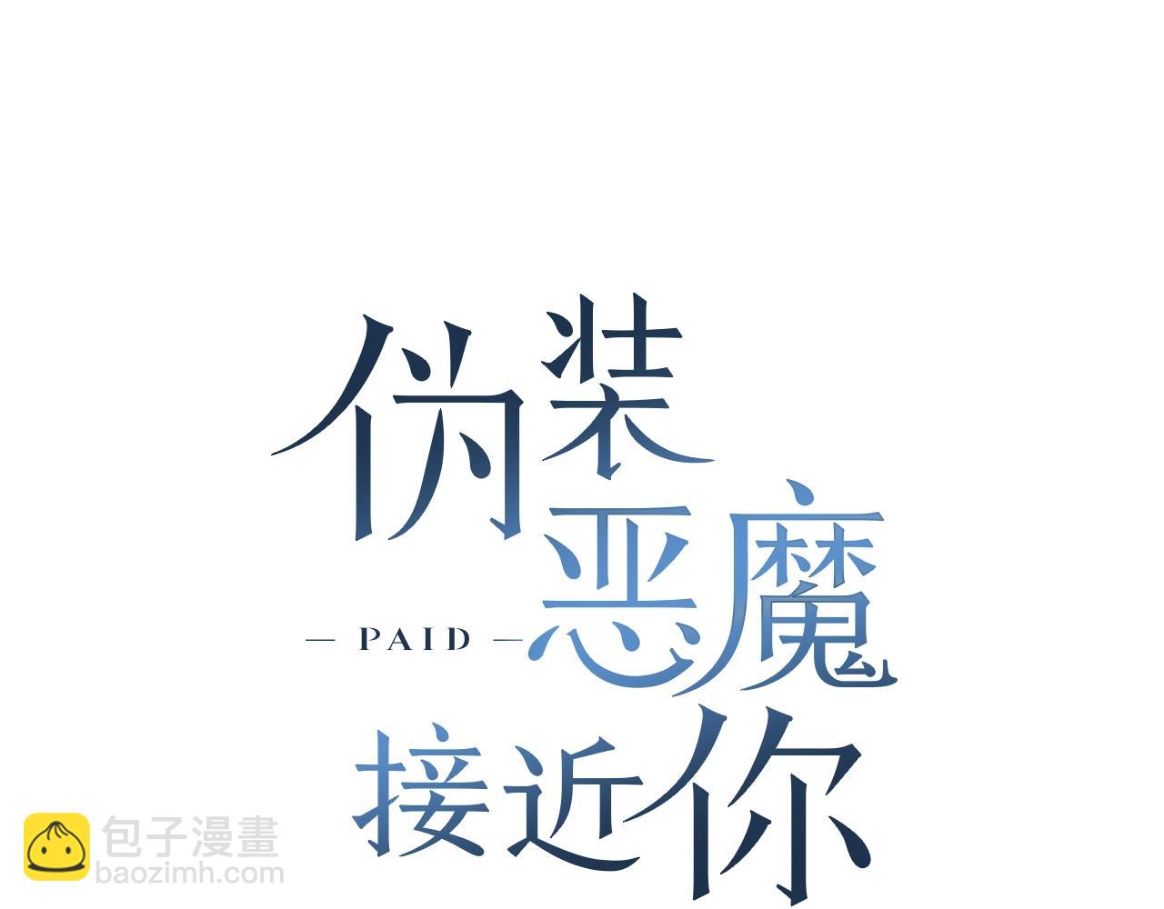 僞裝惡魔接近你 - 第42話 各種暗示(1/3) - 2
