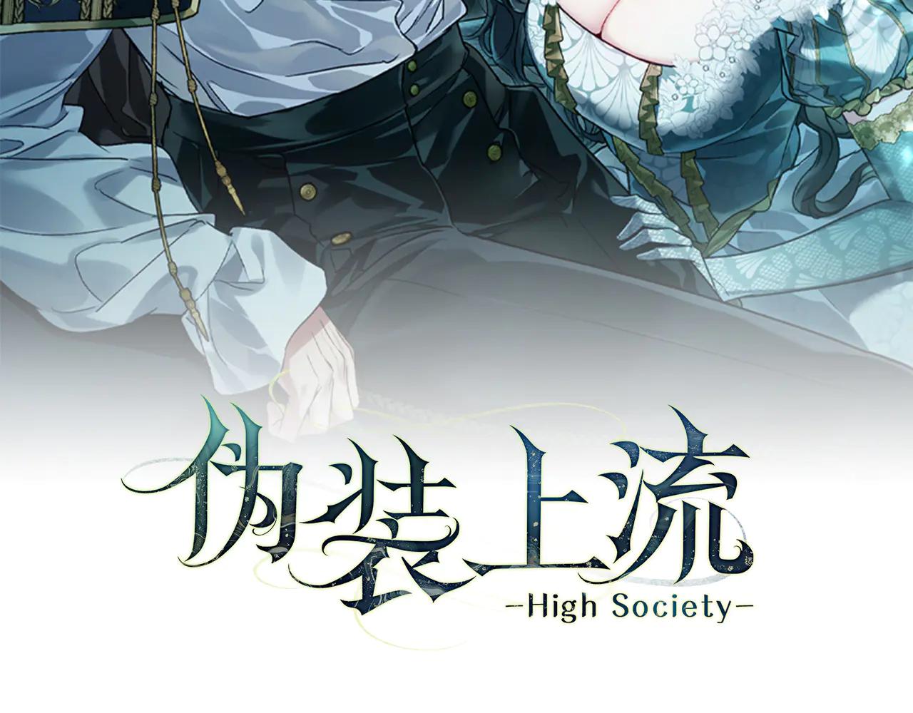 僞裝上流 - 第46話 我也要好好享受了(1/5) - 1
