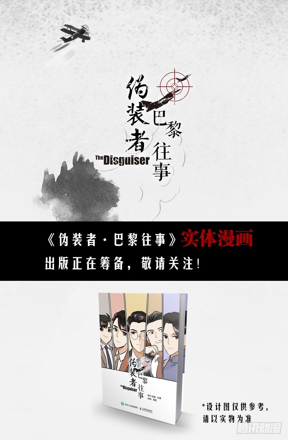僞裝者前傳：巴黎往事 - 第1話 從巴黎到上海 - 2