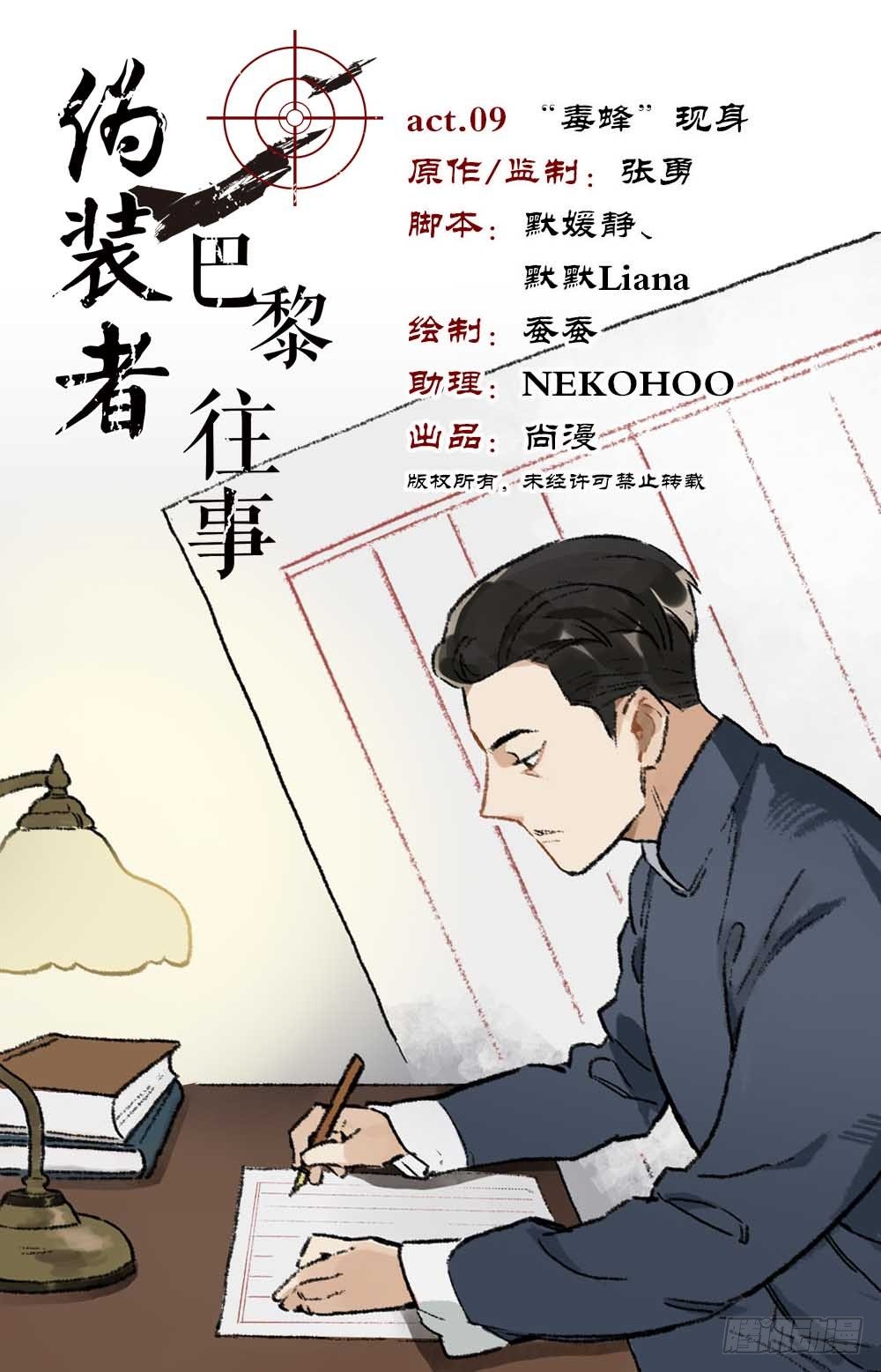 僞裝者前傳：巴黎往事 - 第9話 “毒蜂“現身 - 1