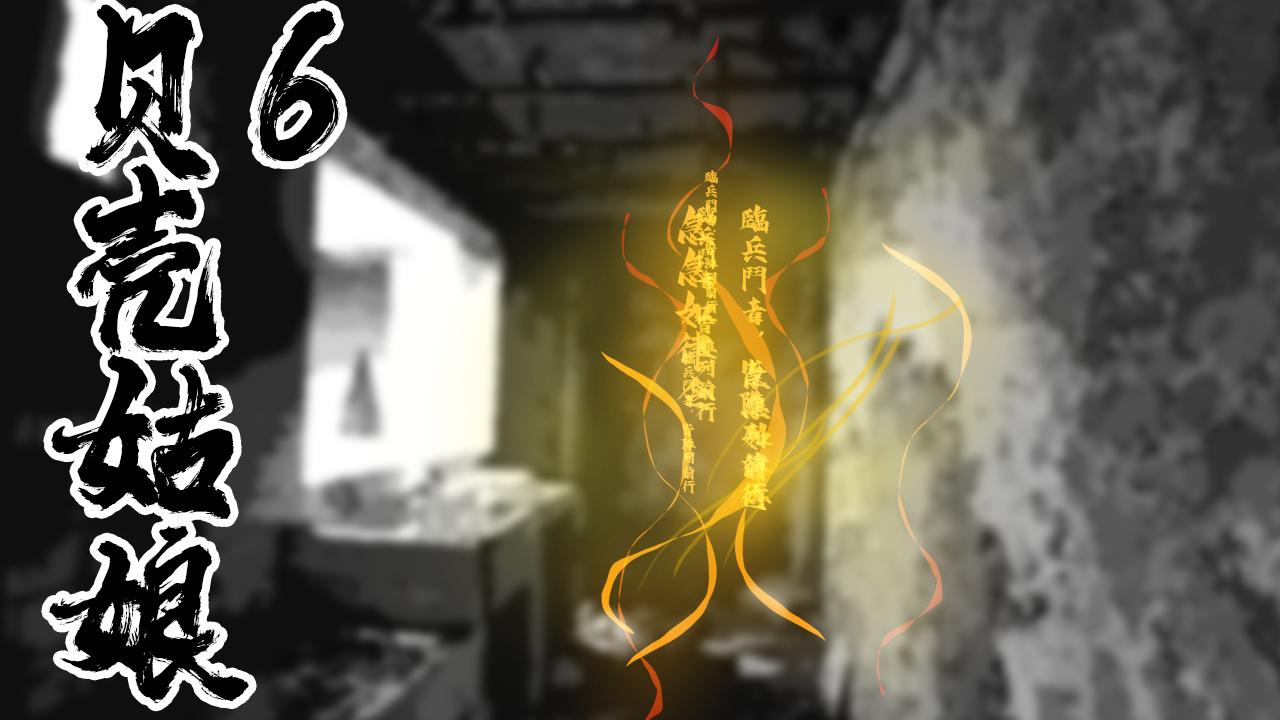 圍燭夜話 - 貝殼姑娘 6 - 1