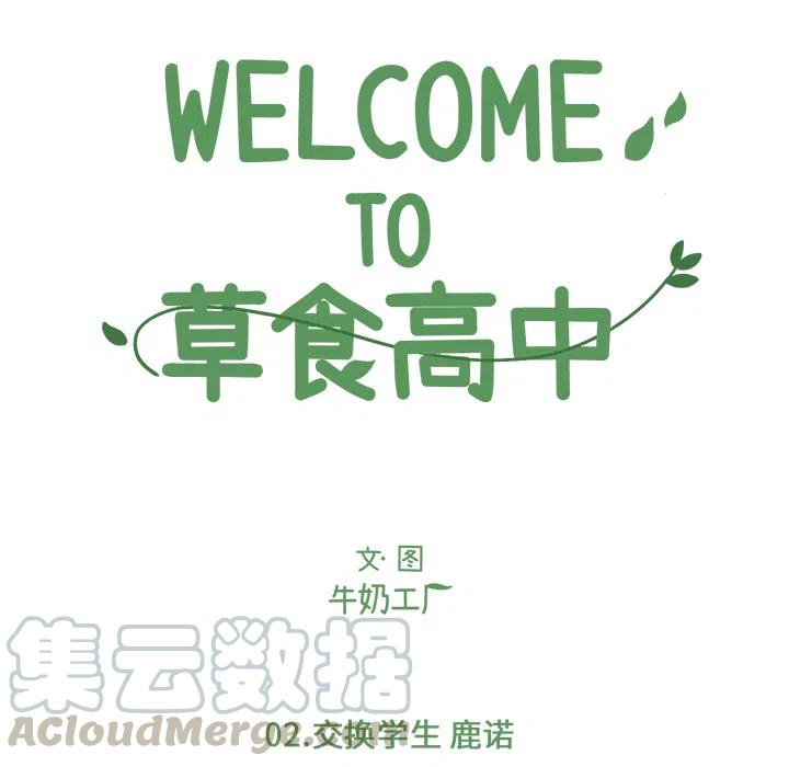 Welcome to 草食高中 - 2(1/2) - 2