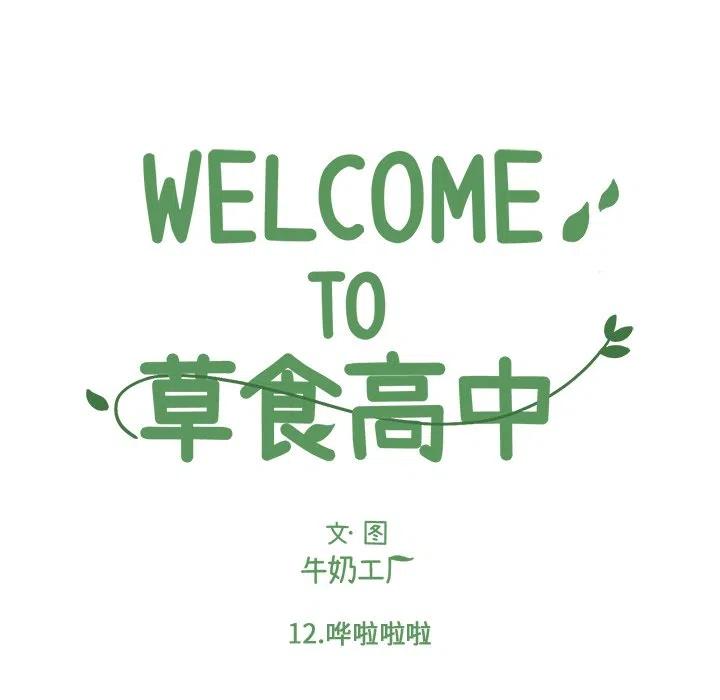 Welcome to 草食高中 - 12(1/2) - 6
