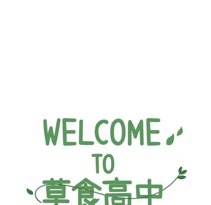 Welcome to 草食高中 - 18(1/2) - 6