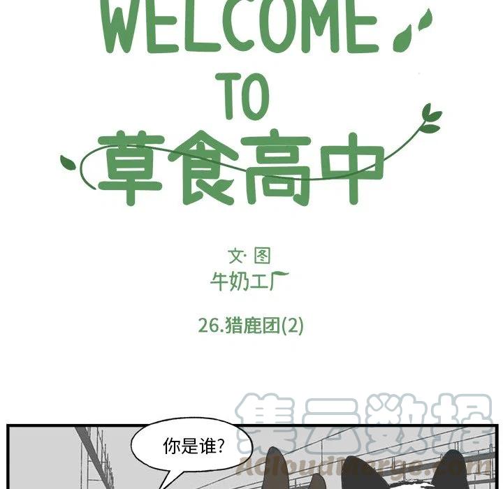 Welcome to 草食高中 - 26(1/2) - 2