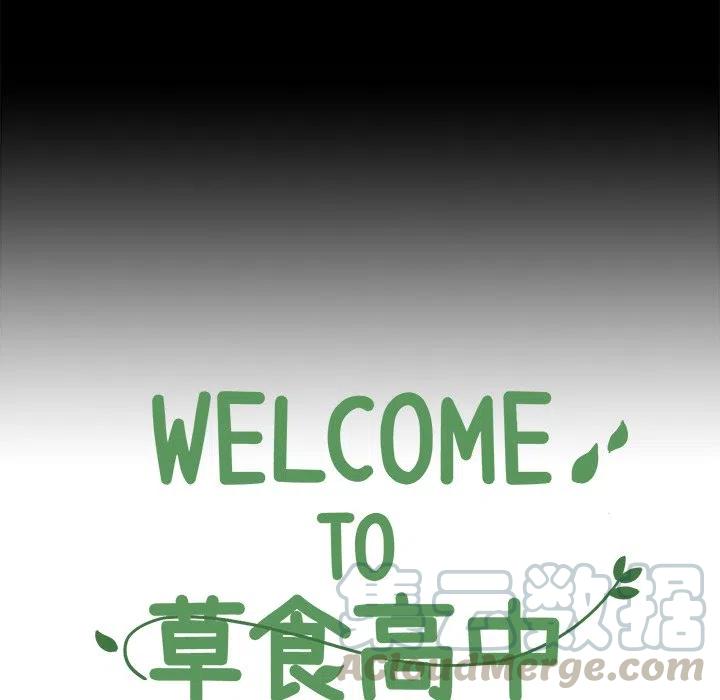 Welcome to 草食高中 - 4(1/2) - 3