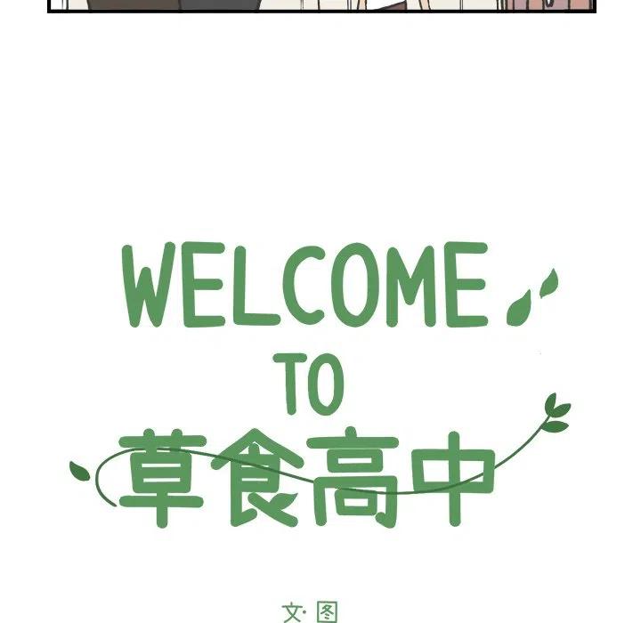 Welcome to 草食高中 - 50 - 7
