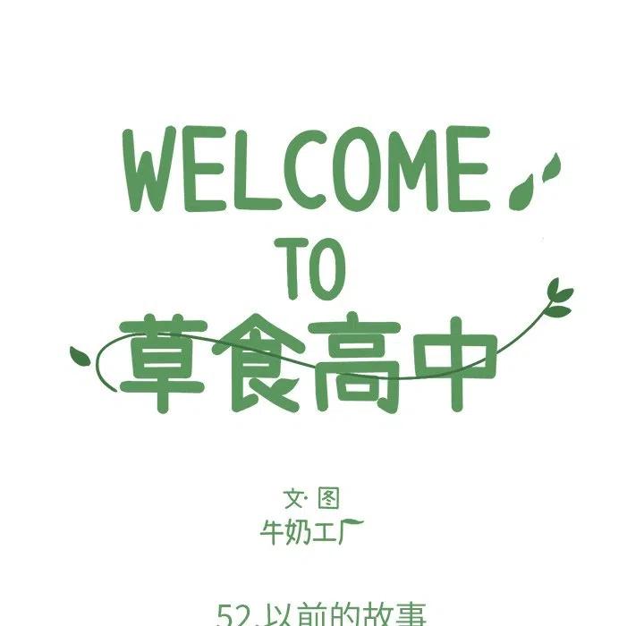 Welcome to 草食高中 - 52(1/2) - 8