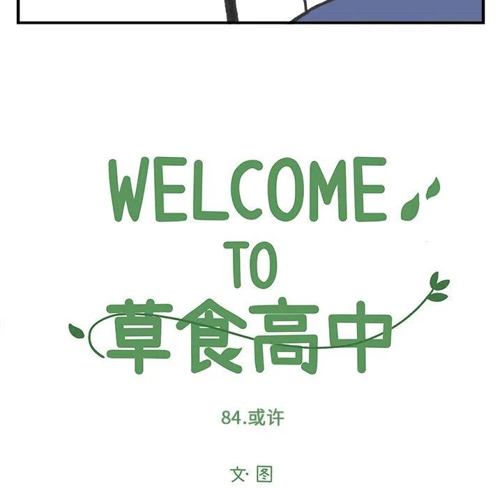 Welcome to 草食高中 - 84 - 6