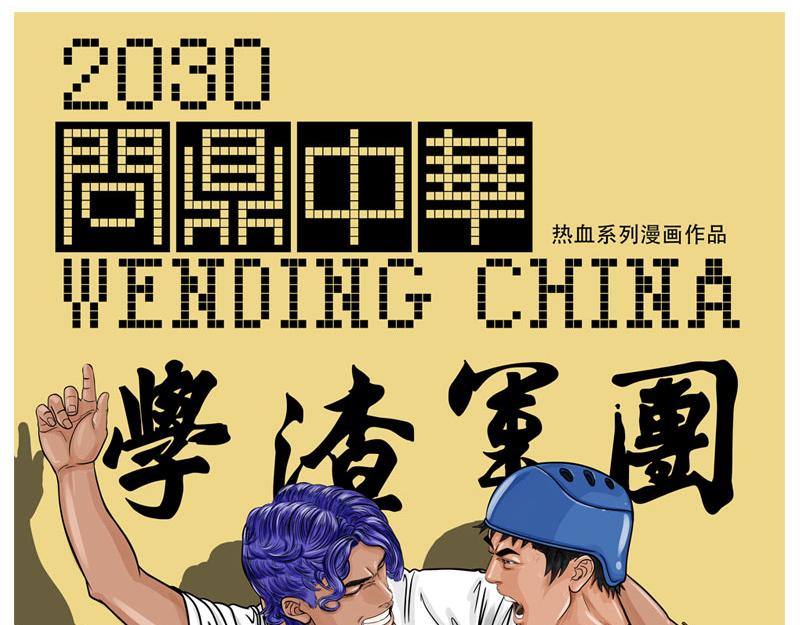 第18话 内野游击手张飞（2）-第16话