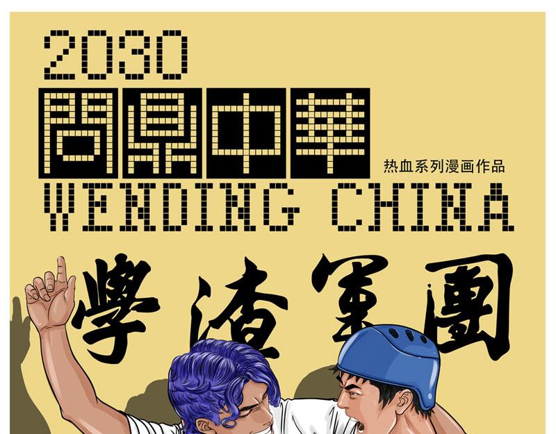 第22话 内野游击手张飞(6)-第20话