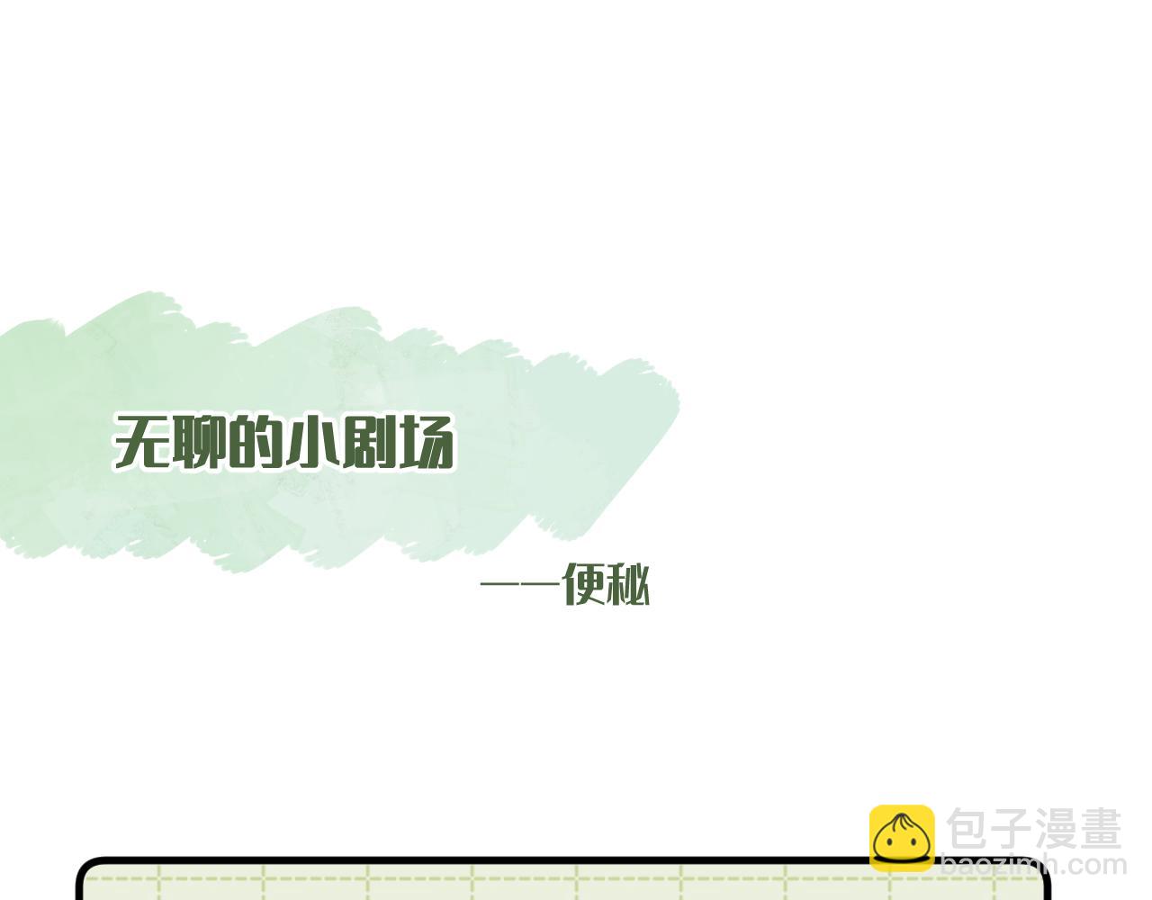 小剧场番外2-第14话