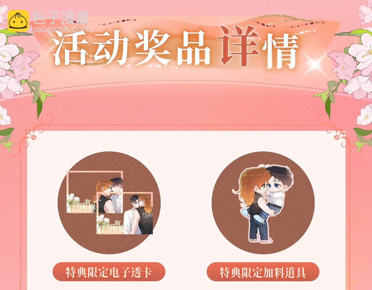 特典祈愿：10月25日 闻风有你 他唇之下 蜜爱绽放-第64话