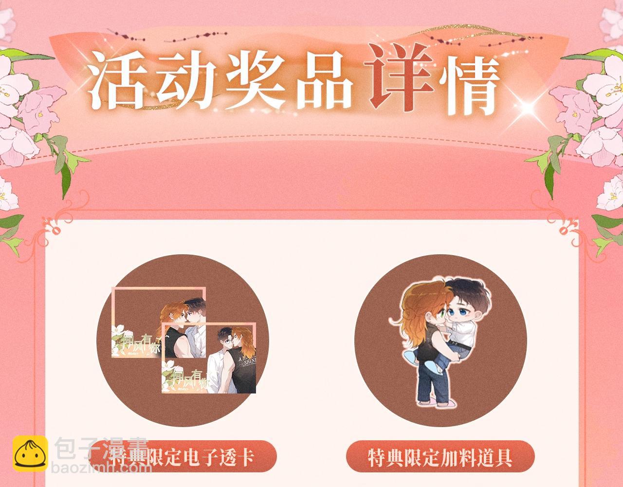 特典祈愿：10月25日 闻风有你 他唇之下 蜜爱绽放-第64话