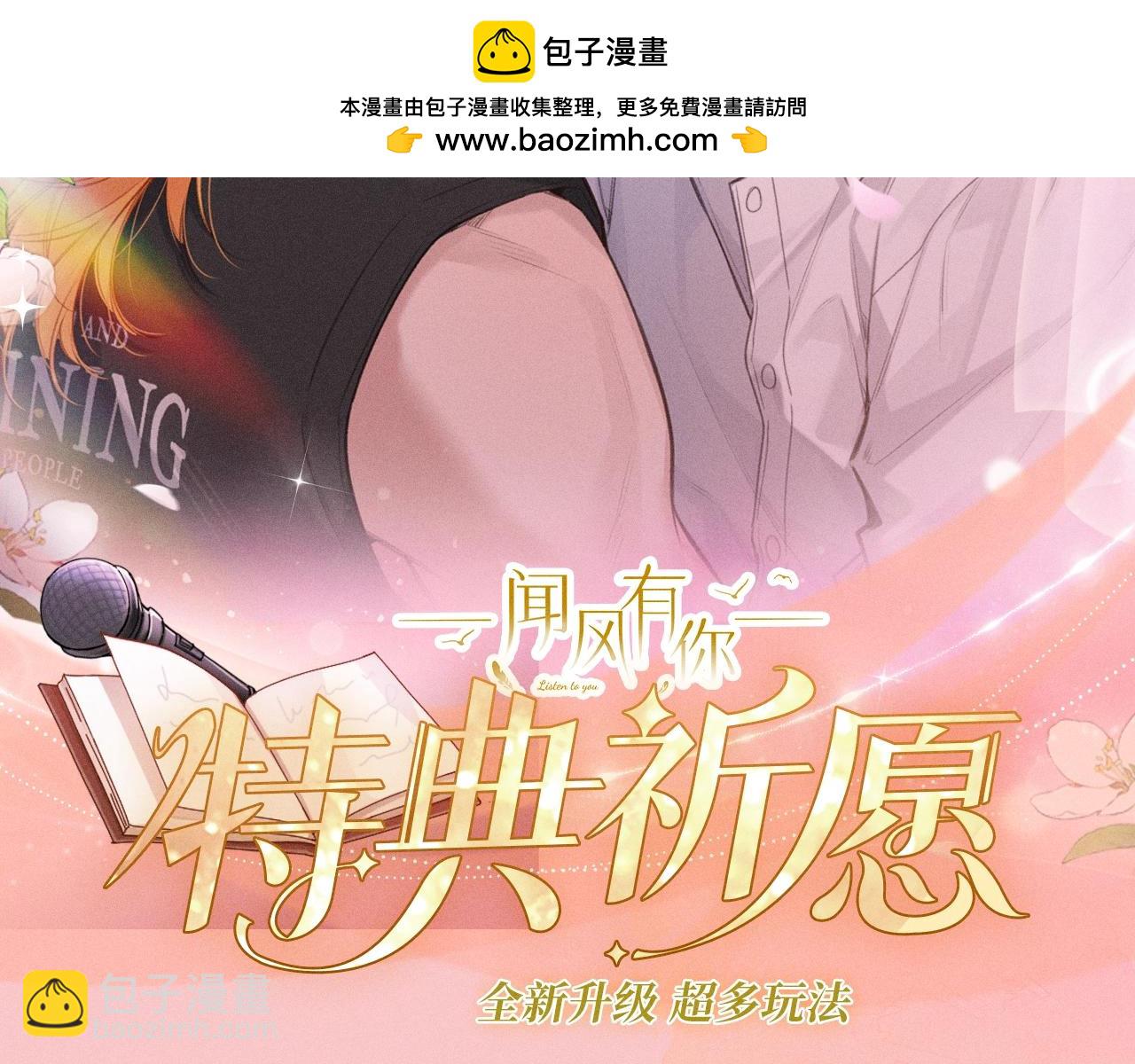 特典祈愿：10月25日 闻风有你 他唇之下 蜜爱绽放-第64话