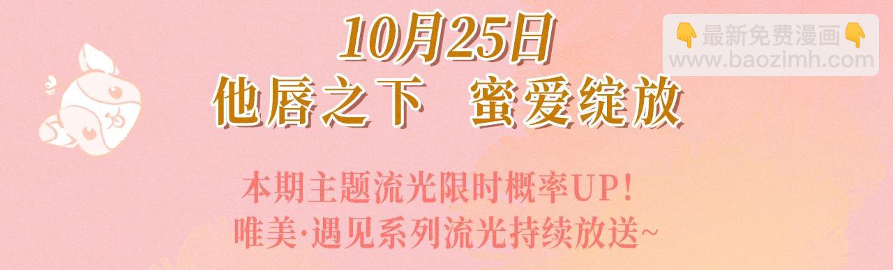 特典祈愿：10月25日 闻风有你 他唇之下 蜜爱绽放-第64话