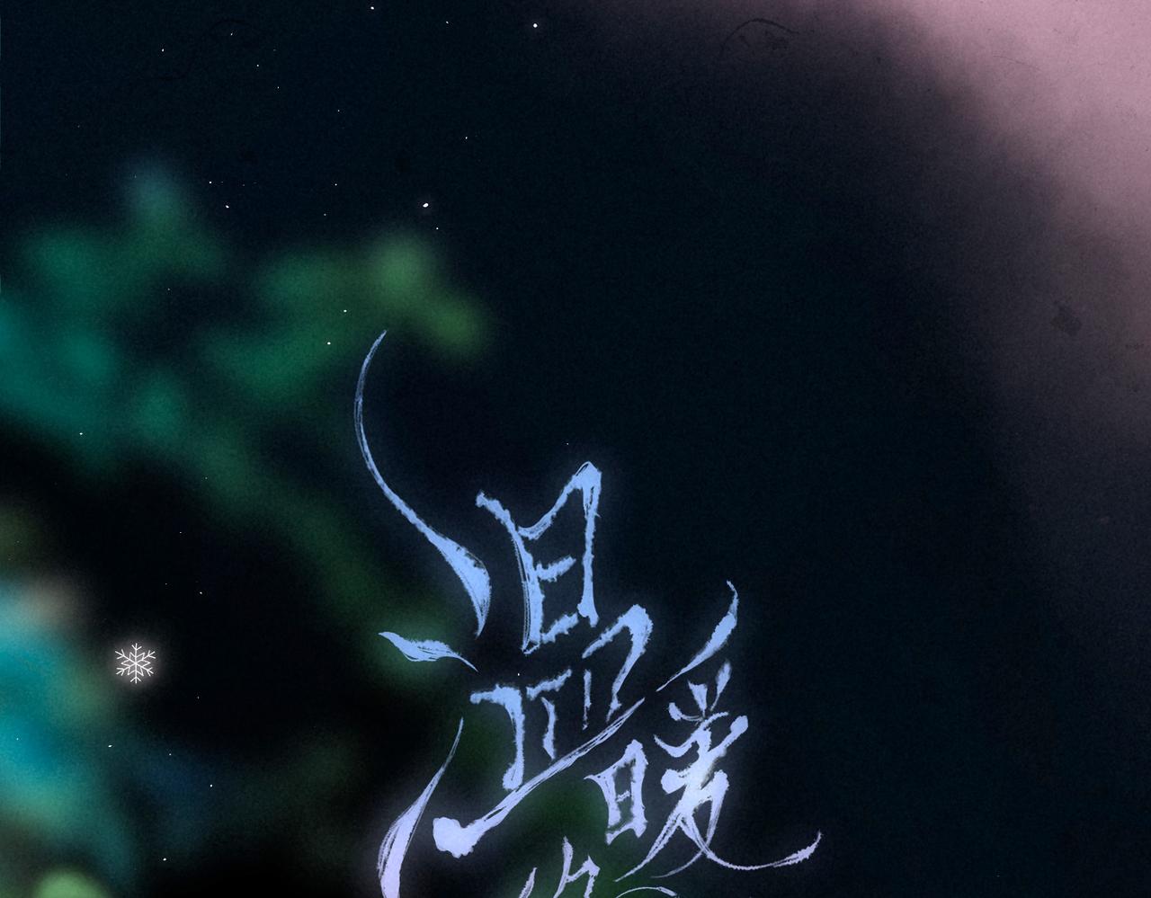 溫暖的刺 - 第49話 我想要的(1/3) - 7