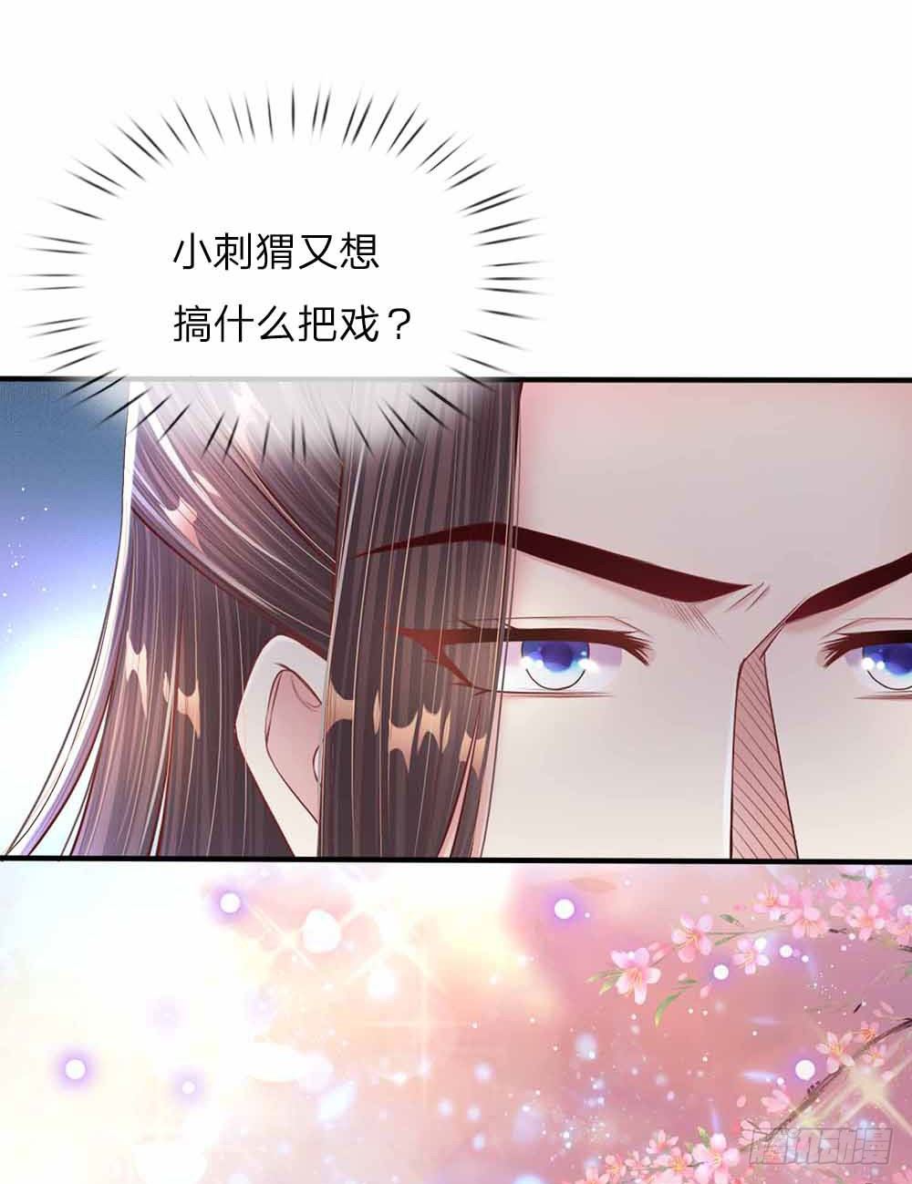 温柔暴君：摄政王爷太凶猛 - 第44话 奉旨侍寝 - 3