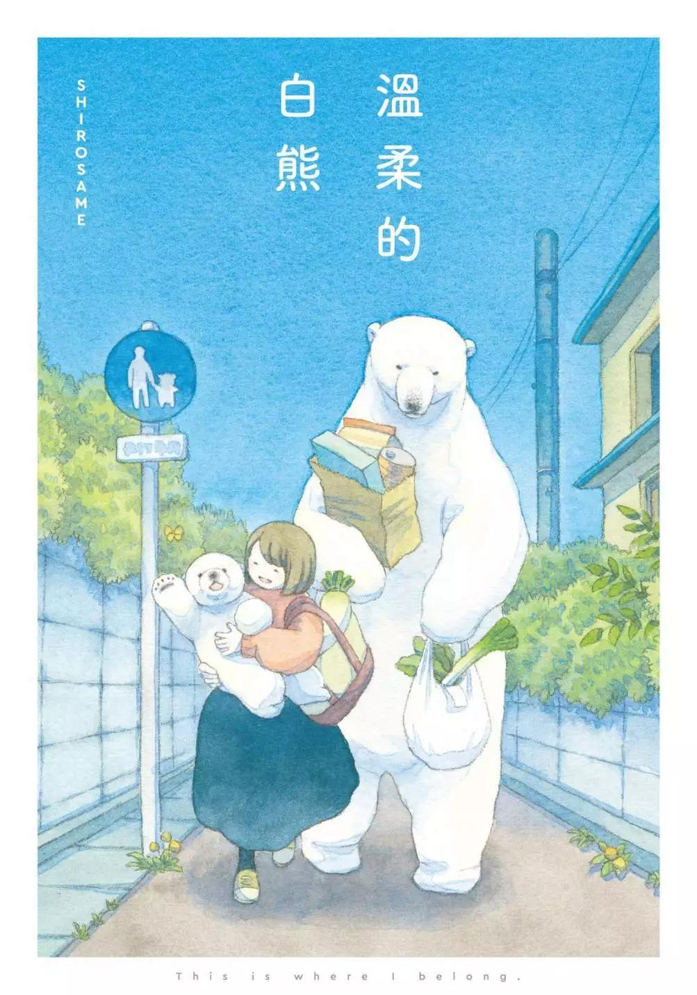 溫柔的白熊 - 第01卷(1/4) - 1