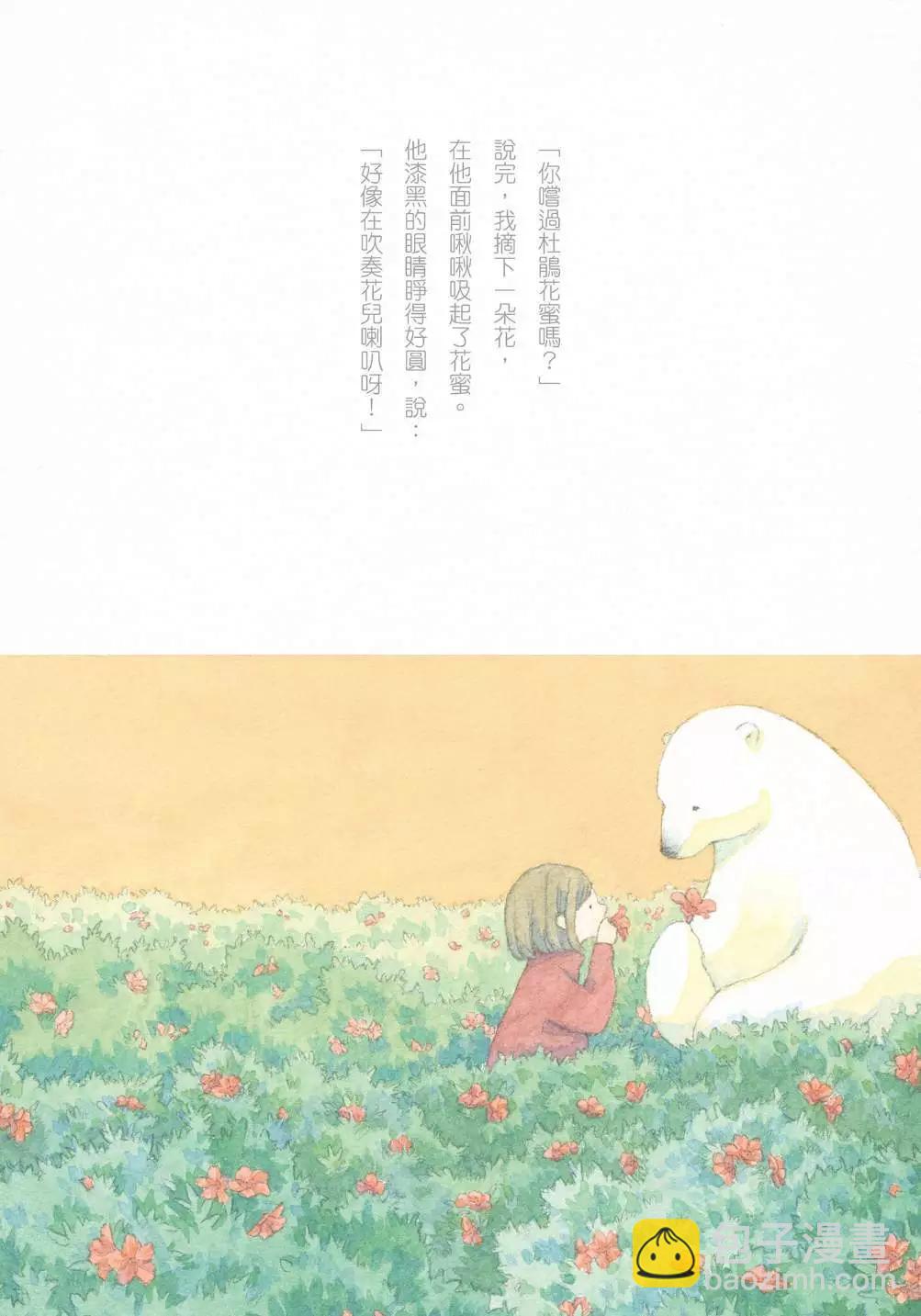 溫柔的白熊 - 第01卷(1/4) - 4