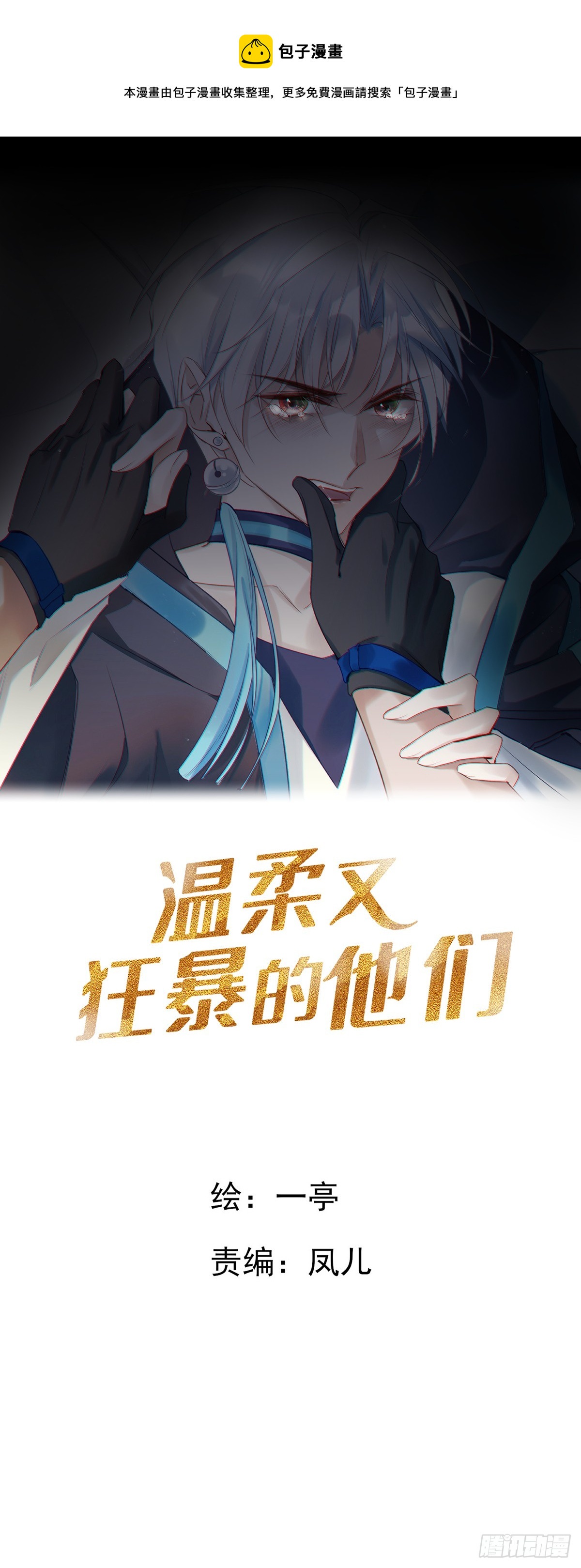 溫柔又狂暴的他們 - 124  老院長的計謀 - 1