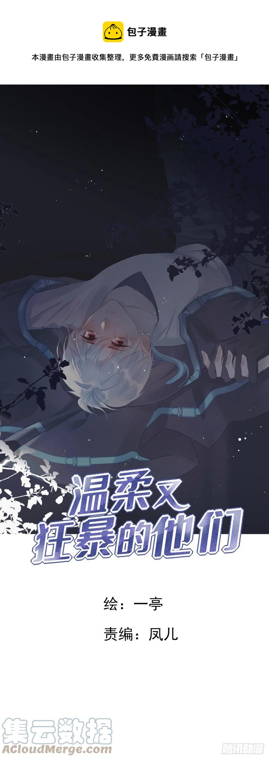 溫柔又狂暴的他們 - 024 - 1