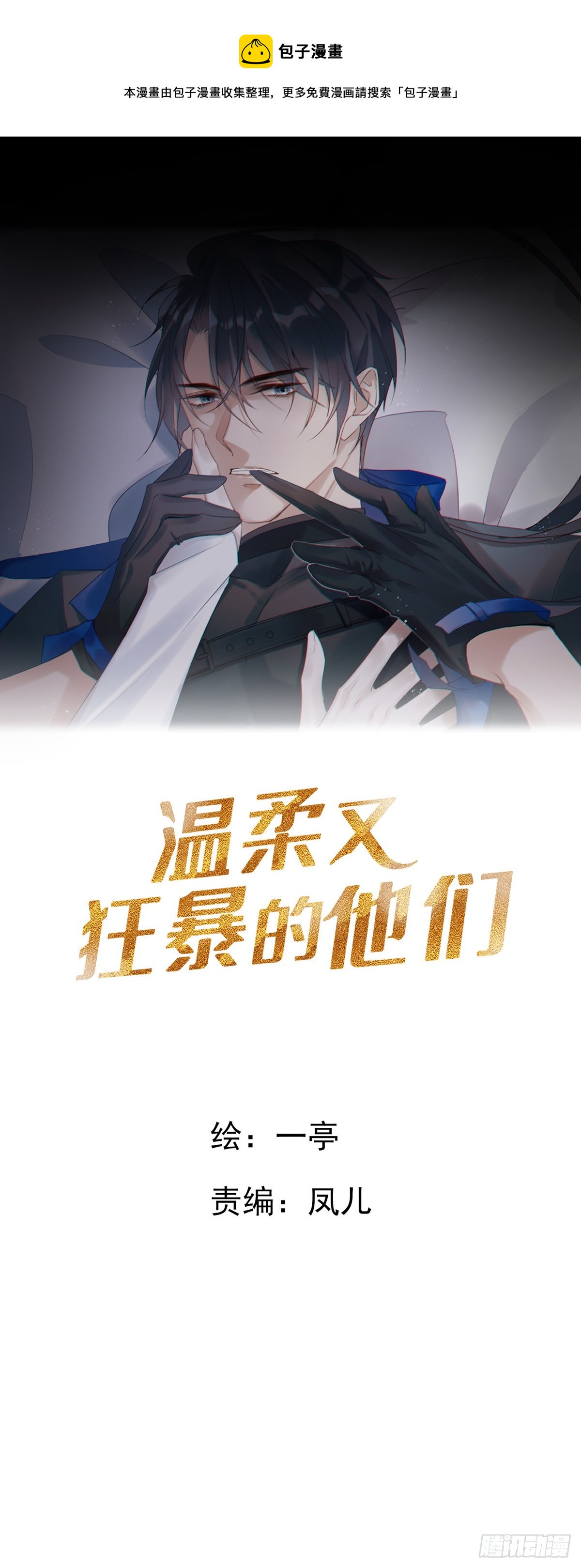 溫柔又狂暴的他們 - 076 你還有我 - 1