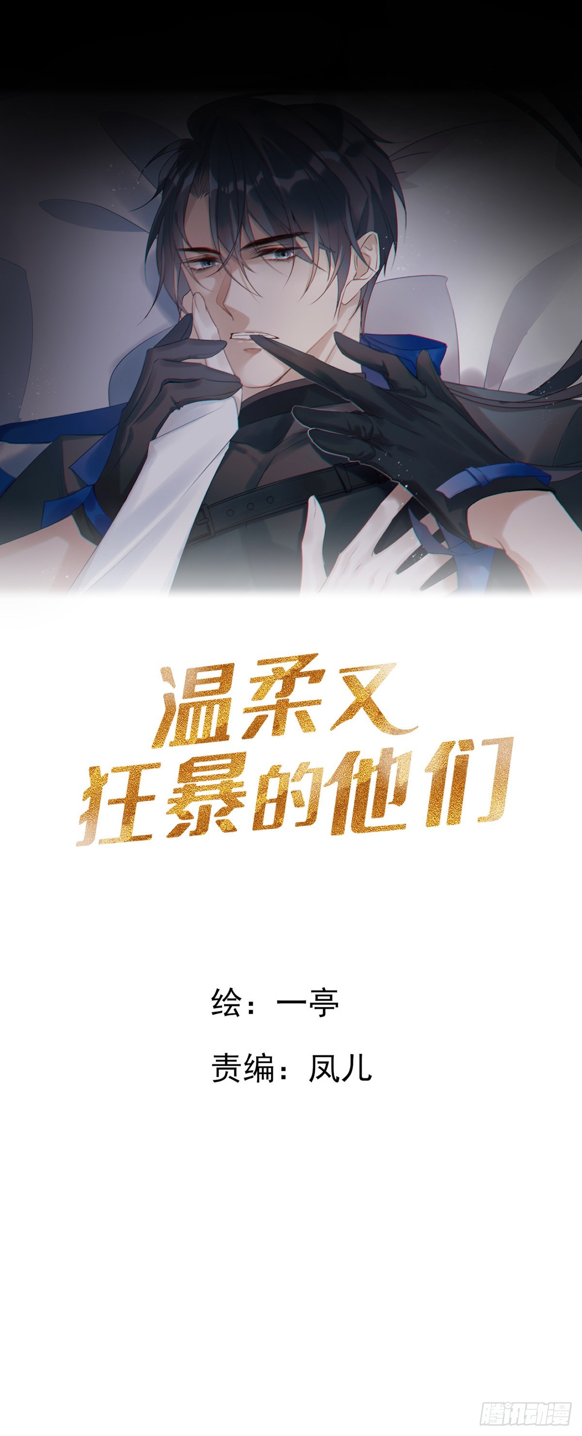 溫柔又狂暴的他們 - 078 就憑你啊！ - 1