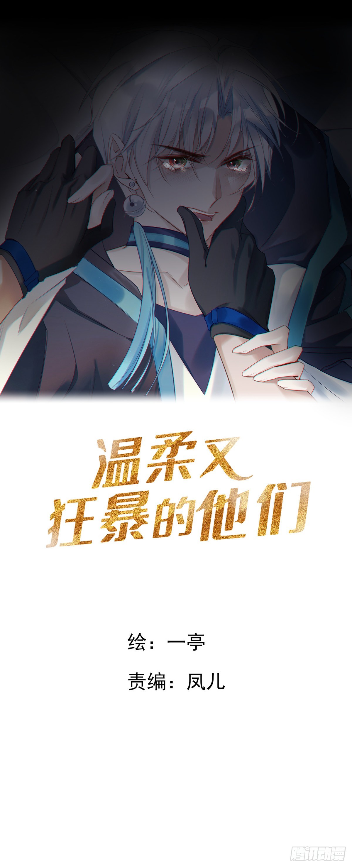 溫柔又狂暴的他們 - 082  我就在你身邊 - 1