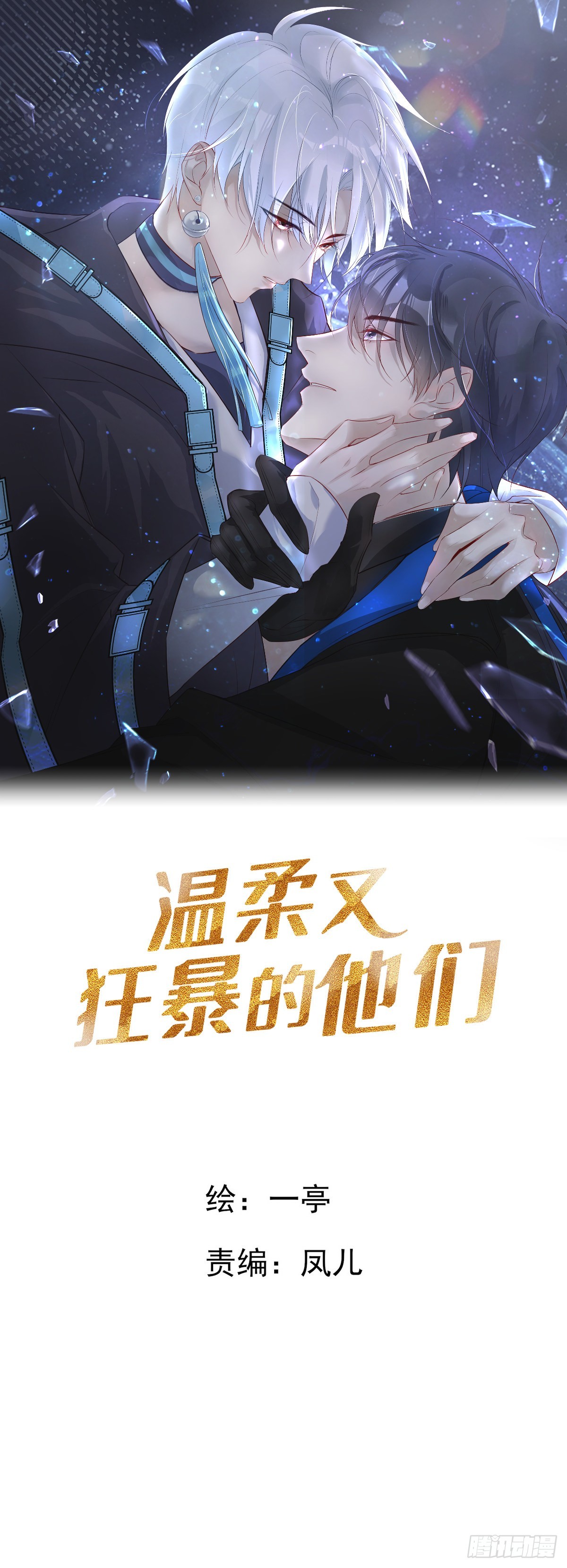 溫柔又狂暴的他們 - 090  我永遠是你的 - 1