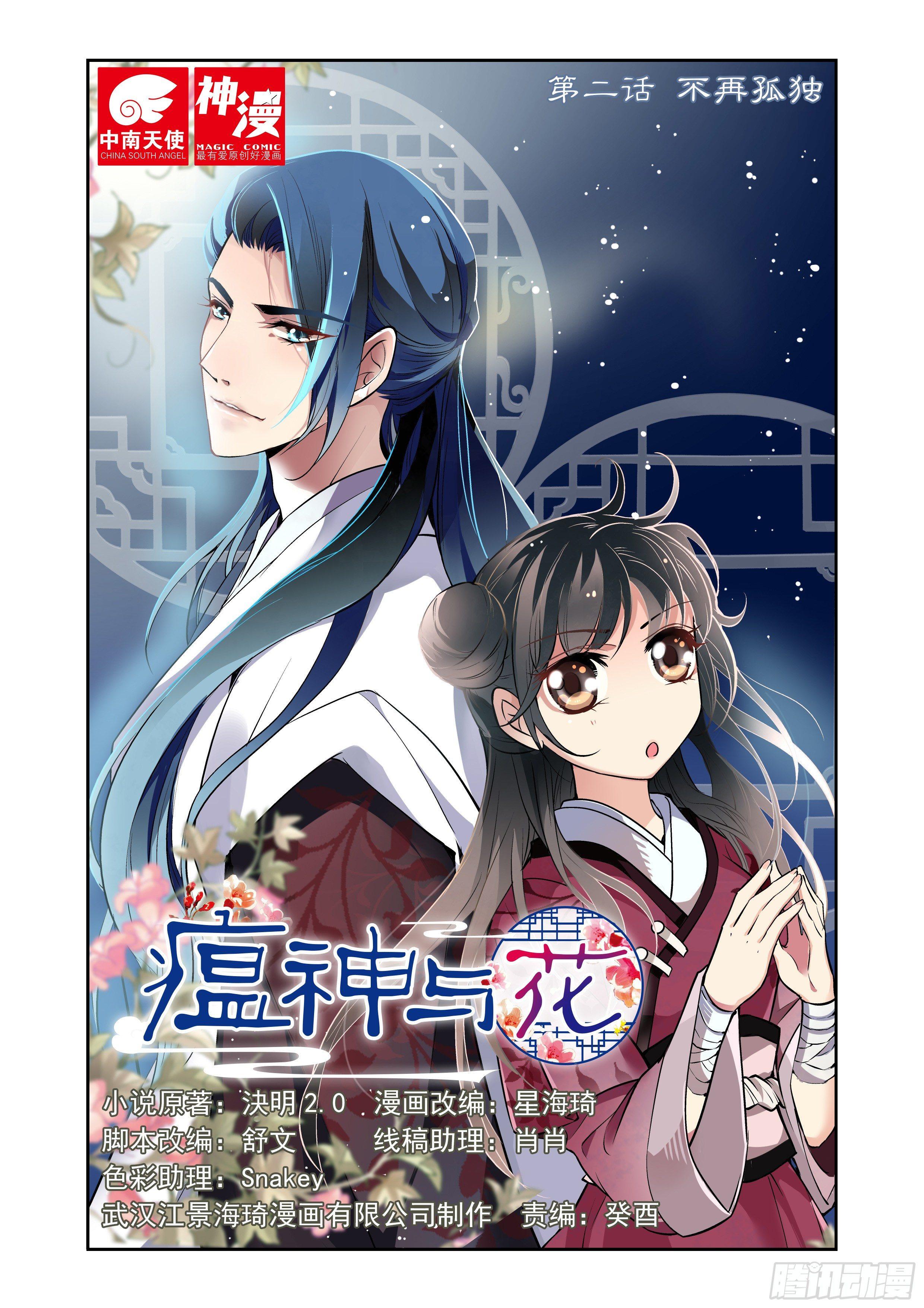 瘟神與花 - 第二話 不再孤單 - 1