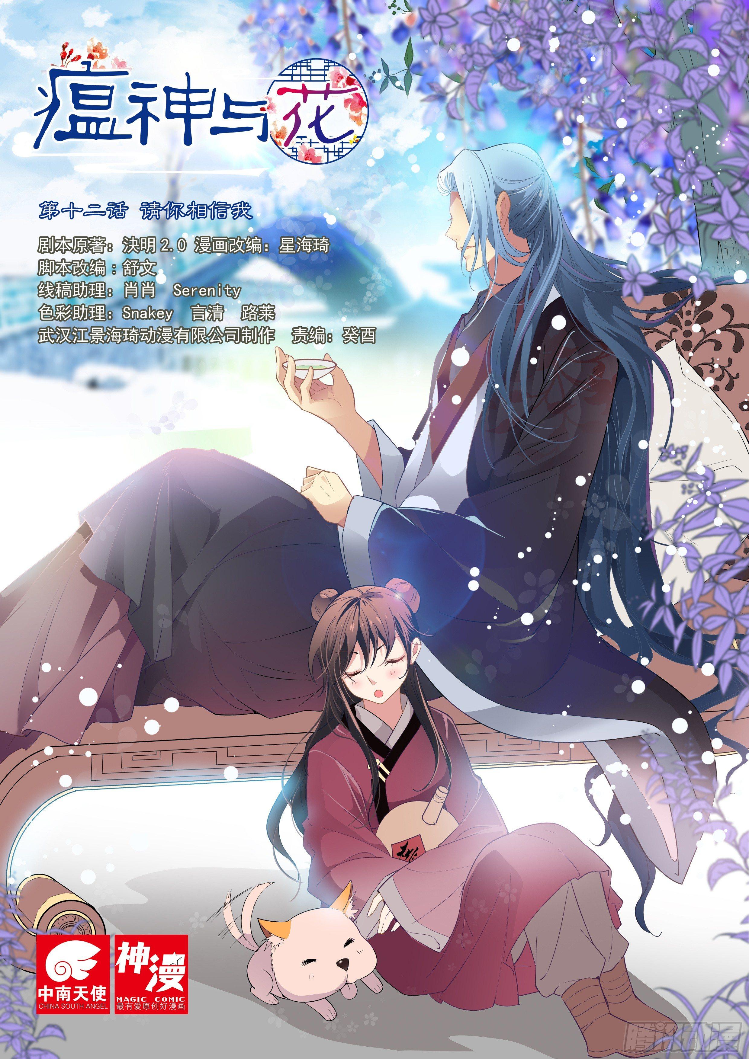 瘟神與花 - 第十二話 請你相信我 - 1