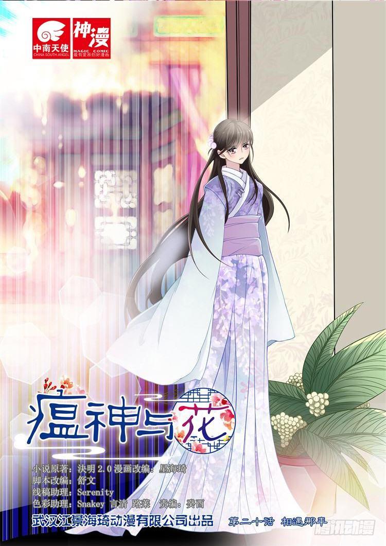 瘟神與花 - 第二十話 相遇那年 - 1