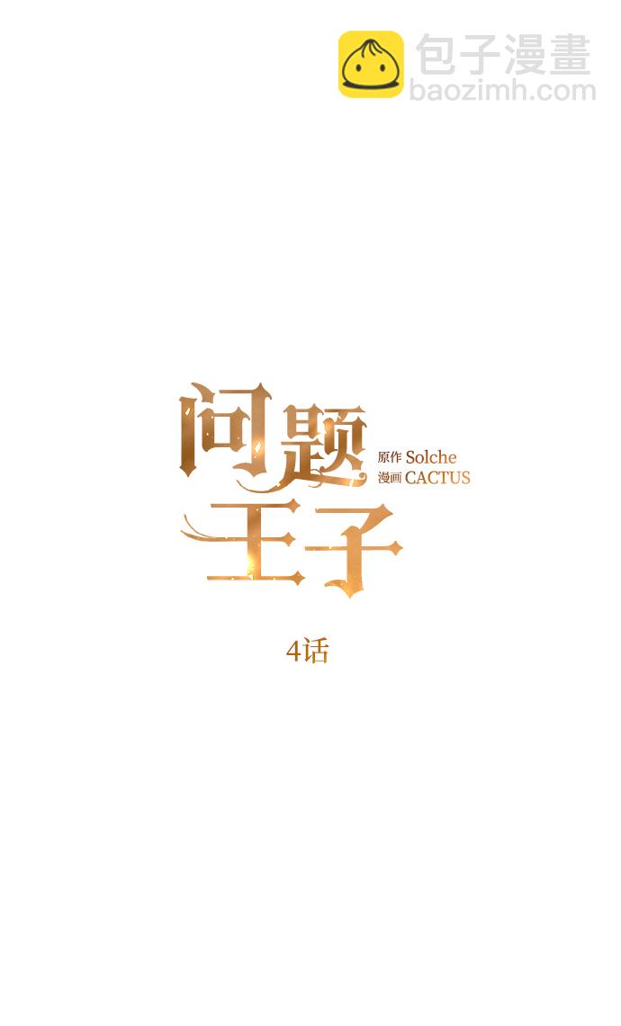 問題王子 - [第4話] 土氣的女子(1/2) - 4