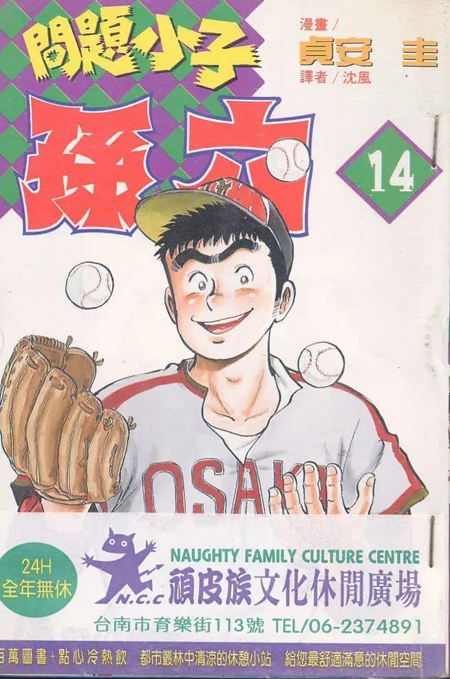 問題小子孫六 - 第14卷(1/2) - 1