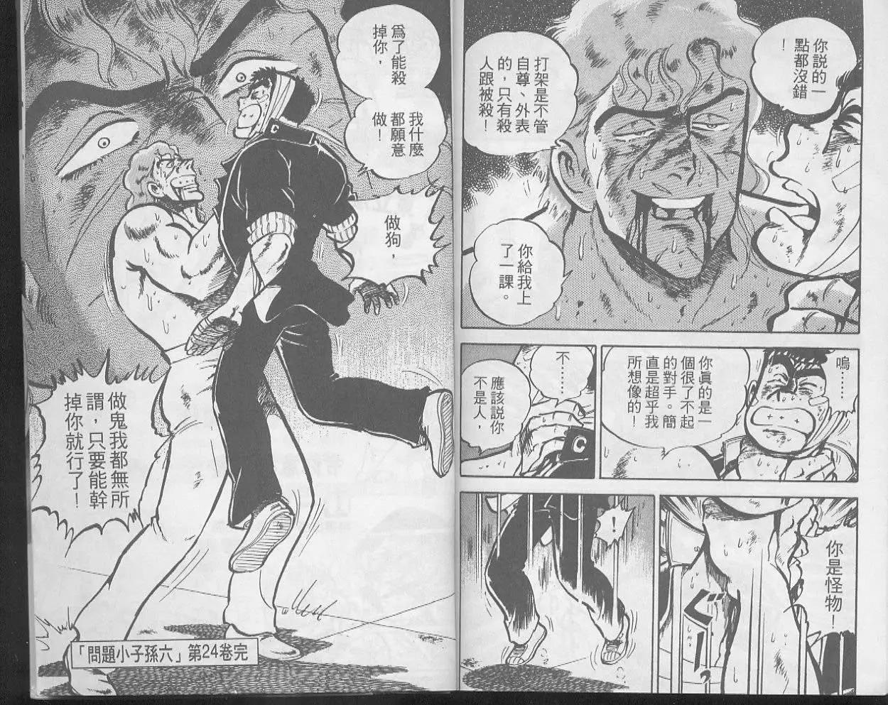 問題小子孫六 - 第24卷(2/2) - 7