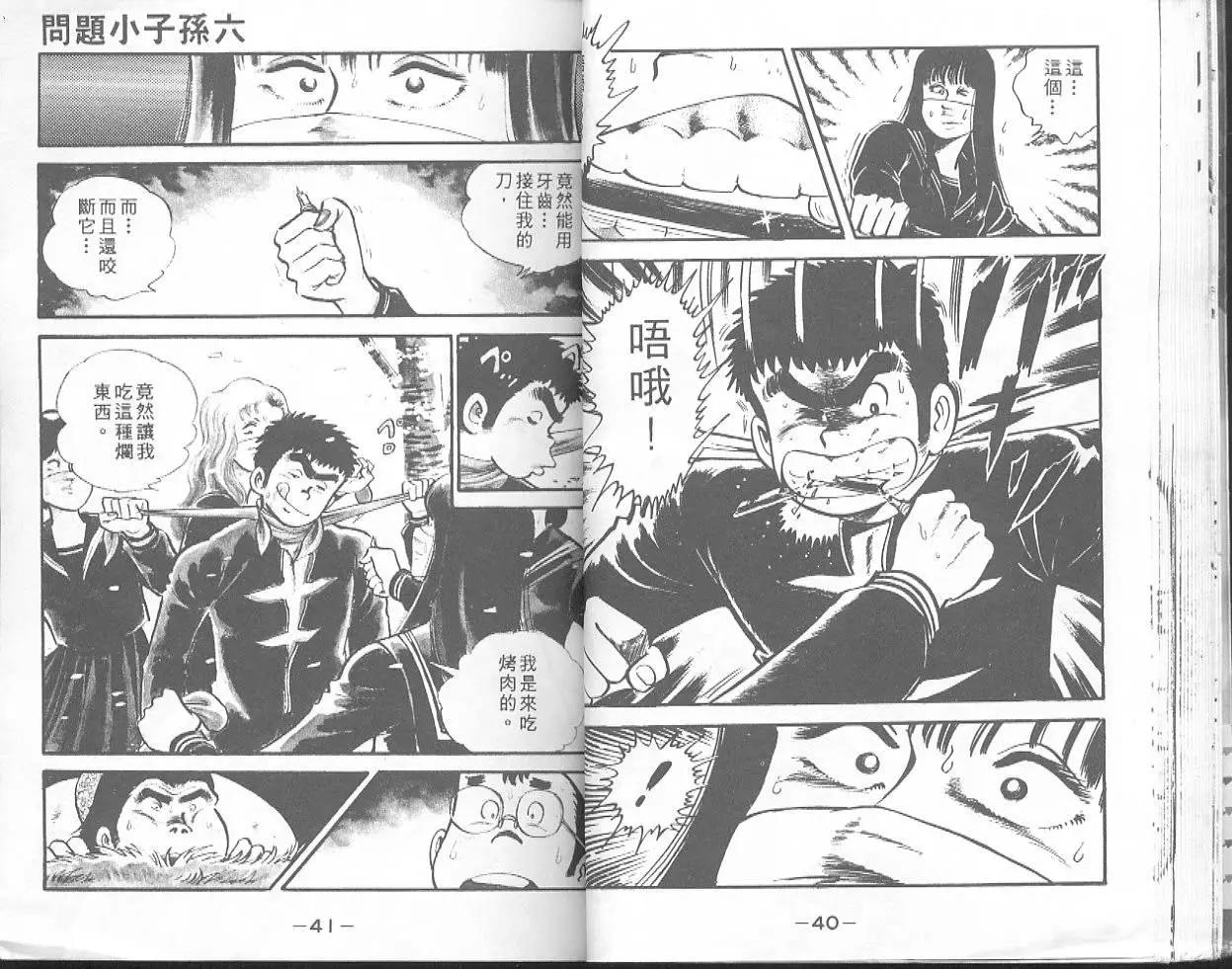 問題小子孫六 - 第04卷(1/2) - 6