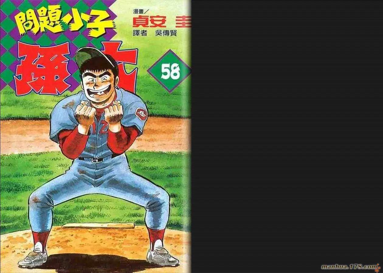 問題小子孫六 - 第58卷(1/3) - 1