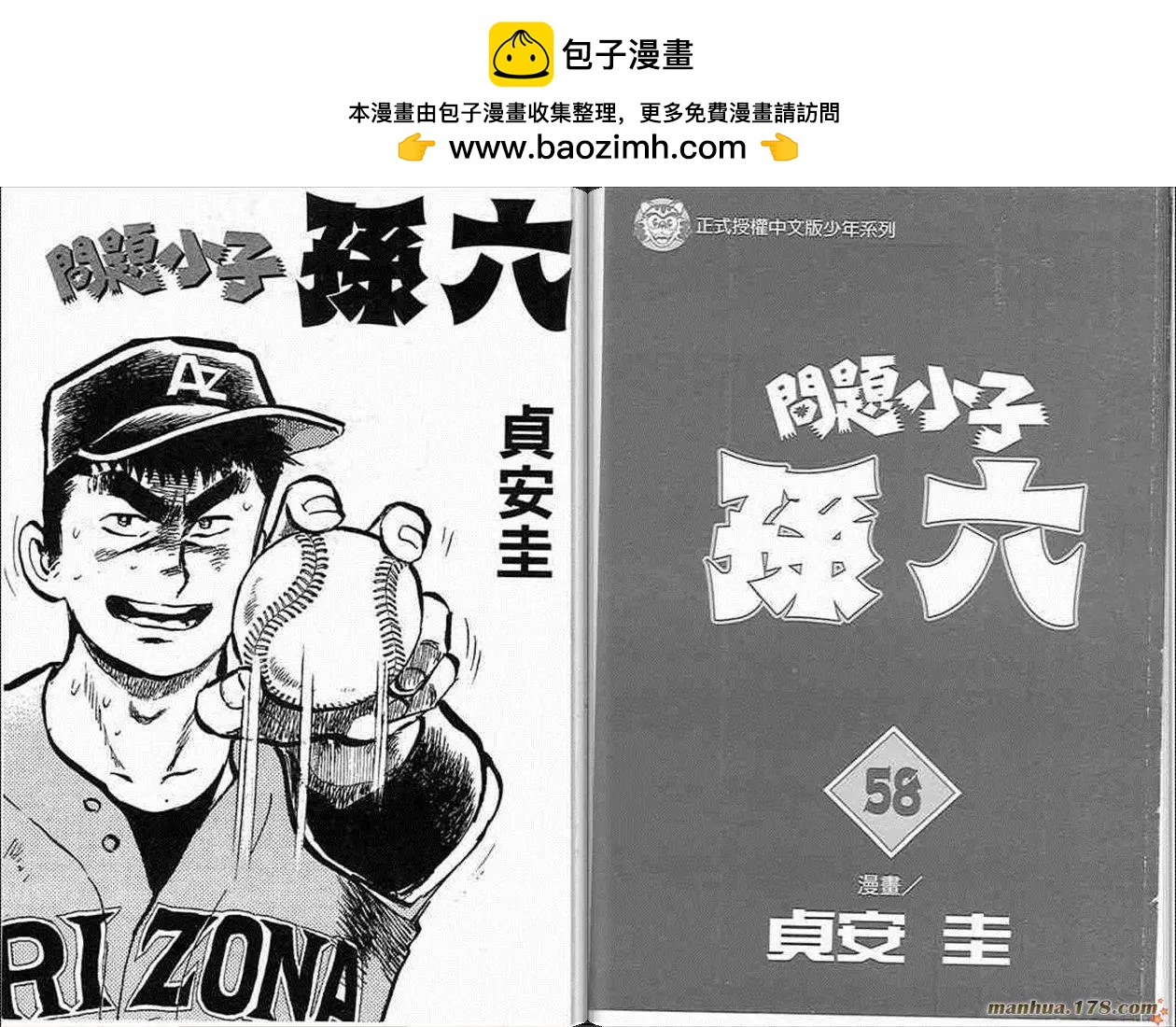 問題小子孫六 - 第58卷(1/3) - 2