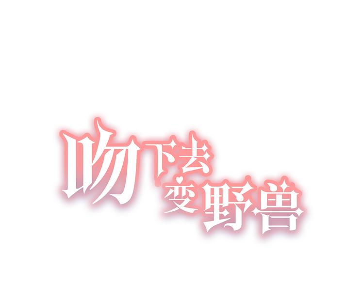 吻下去變野獸 - 第14話 女朋友你不許喜歡我(1/4) - 1