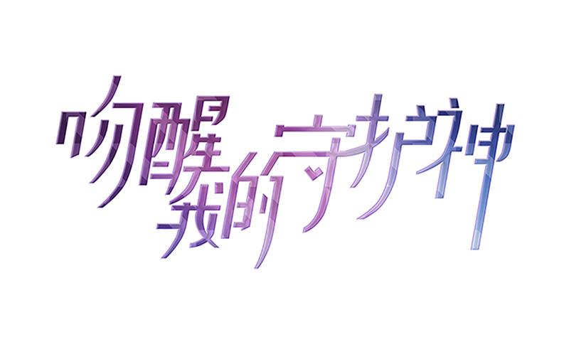 吻醒我的守护神 - 第111话 岚瞳，对不起(1/2) - 1