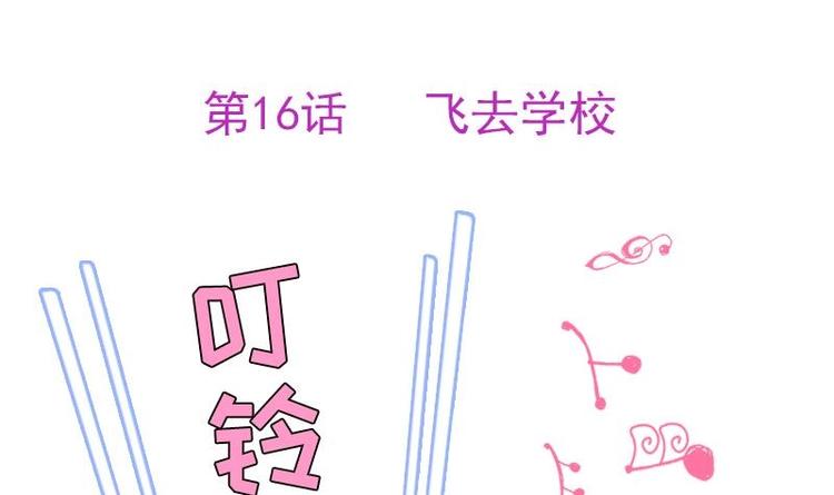 第16话 飞去学校(1/2)-第18话