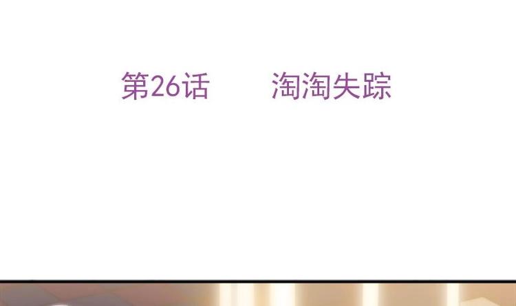第26话 淘淘失踪(1/2)-第28话