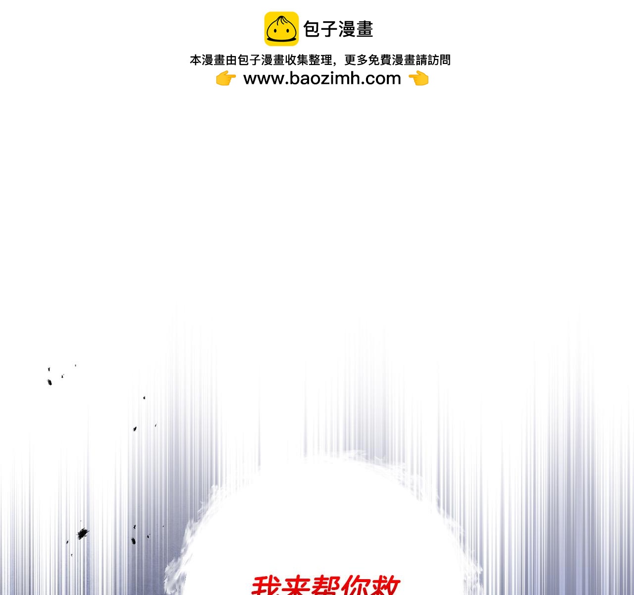 第59话 回去救你(1/4)-第60话