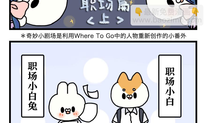 第16话 奇妙小剧场&middot;职场篇 上-第16话